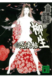 楽天kobo電子書籍ストア 柳生忍法帖 下 山田風太郎忍法帖 10 山田風太郎 楽天kobo電子書籍ストア 柳生忍法帖 下 山田風太郎忍法帖 10 山田風太郎